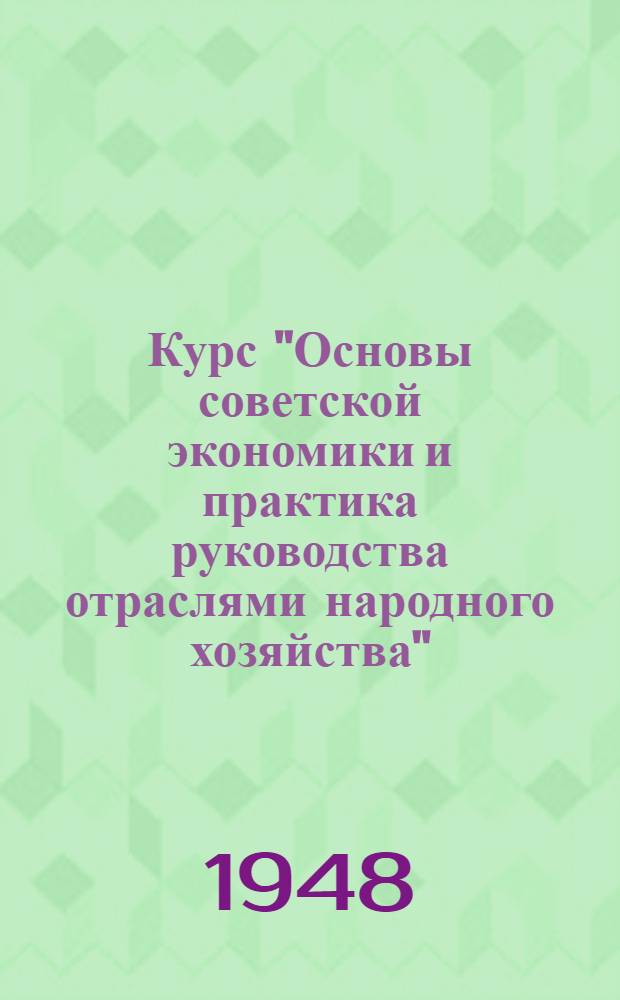 Курс "Основы советской экономики и практика руководства отраслями народного хозяйства" : Лекции 4-5. Лекции 30-32 : Развитие зернового хозяйства СССР