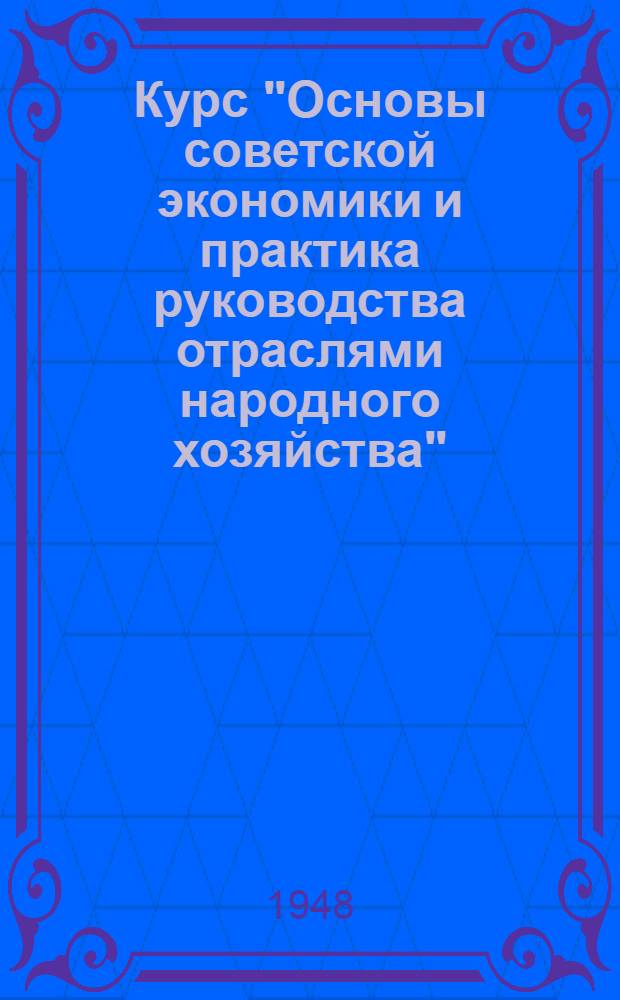 Курс "Основы советской экономики и практика руководства отраслями народного хозяйства" : Лекции 4-5. Лекции 41-44 : Машинотракторные станции