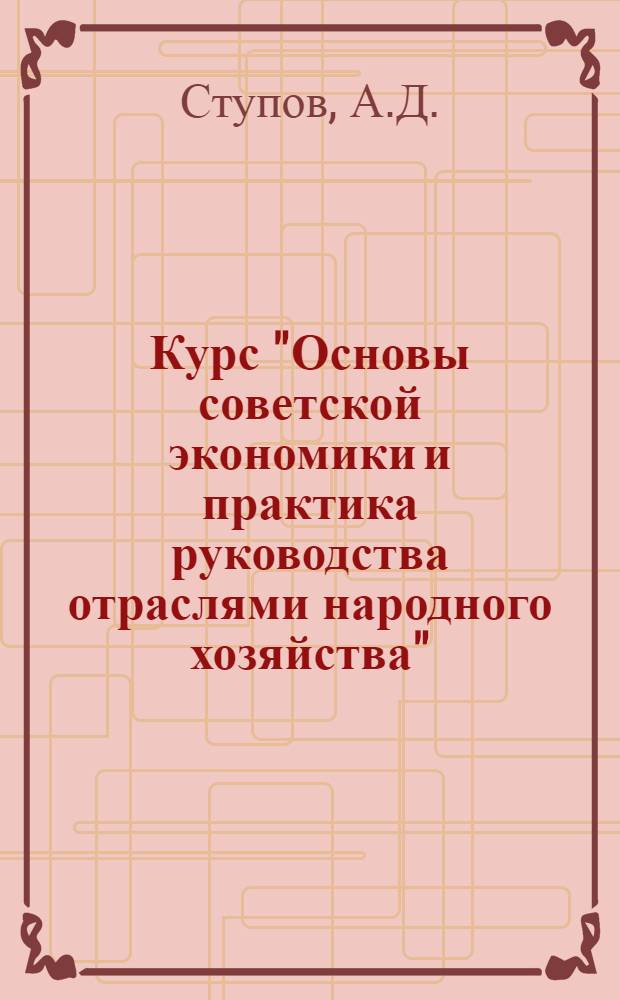 Курс "Основы советской экономики и практика руководства отраслями народного хозяйства" : Лекции 4-5. Лекции 45-47 : Вопросы совхозного производства