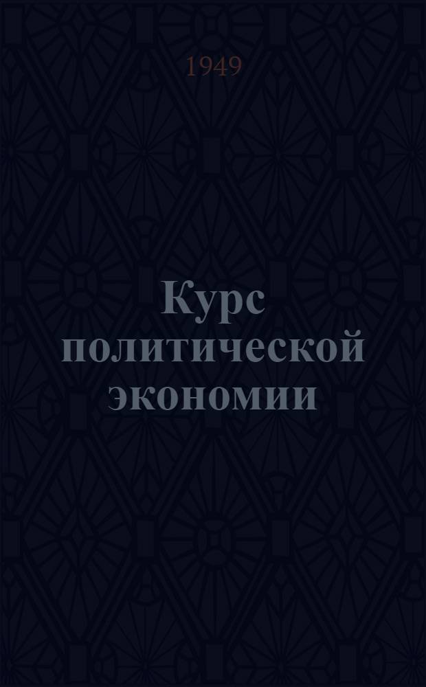 Курс политической экономии : Лекция 1-2. Лекции 3-8 : Докапиталистические формации