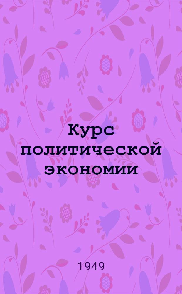 Курс политической экономии : Лекция 1-2. Лекции 9-10 : Подготовление капиталистического способа производства