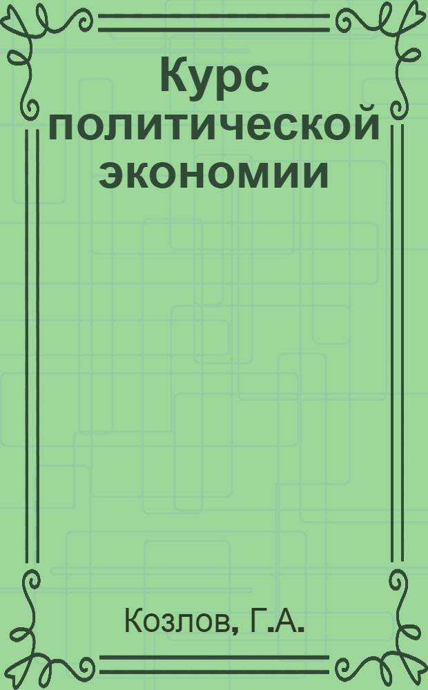 Курс политической экономии : Лекция 1-2. Лекции 27-28 : Ссудный капитал и кредит
