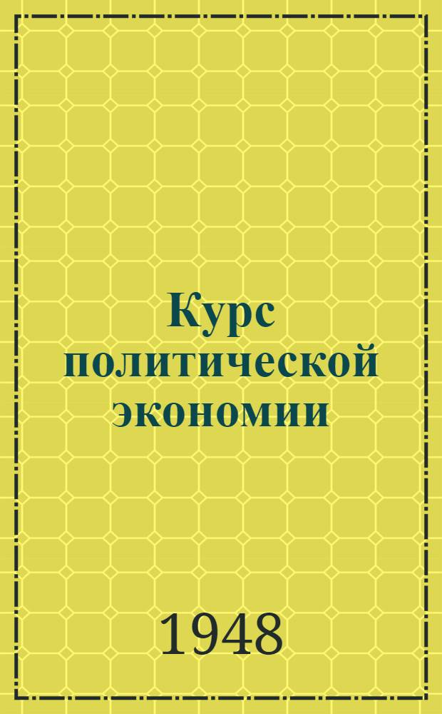 Курс политической экономии : Лекции 1-2