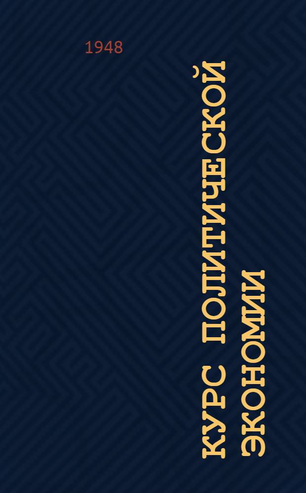 Курс политической экономии : Лекции 1-2. Лекции 9-10 : Подготовление капиталистического способа производства