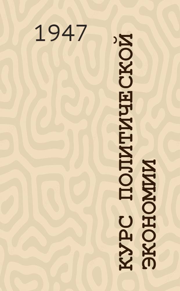 Курс политической экономии : Лекции 1-2. Лекции 3-8 : Докапиталистические формации