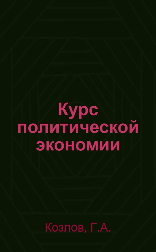 Курс политической экономии : Лекции 1-2. Лекции 9-10 : Подготовление капиталистического способа производства