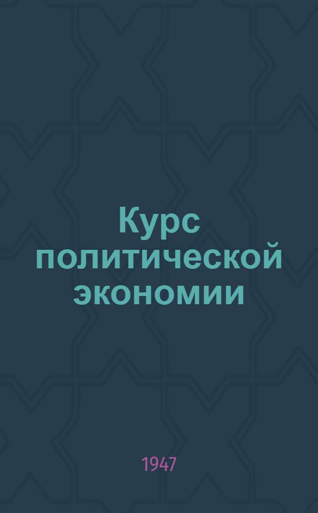 Курс политической экономии : Лекции 1-2. Лекции 17-18 : Заработная плата и рабочий день