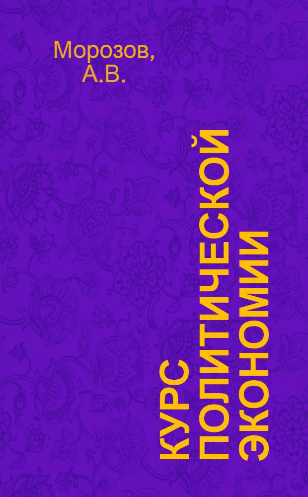 Курс политической экономии : Лекции 1-2. Лекции 19-20 : Накопление капитала и обнищание пролетариата