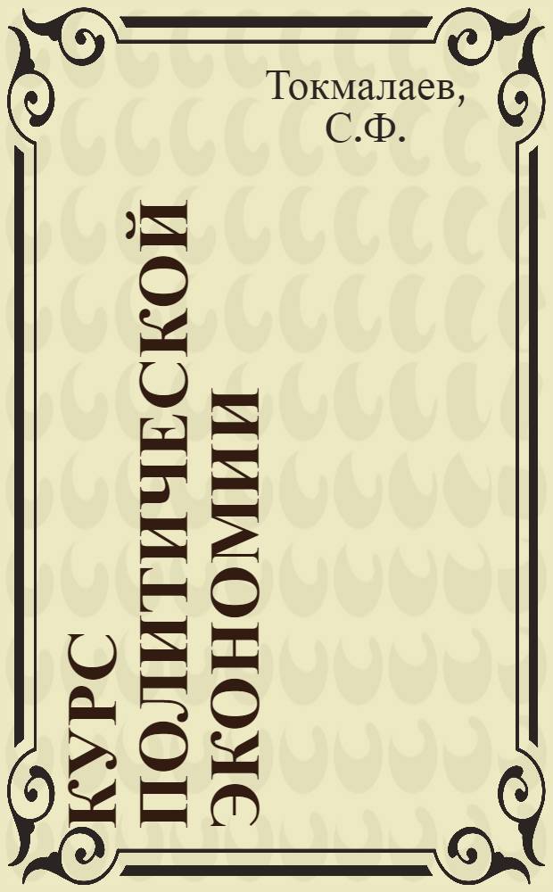 Курс политической экономии : Лекции 1-2. Лекции 21-22 : Кругооборот и оборот капитала