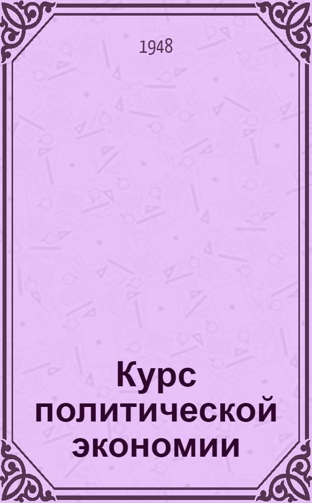 Курс политической экономии : Лекции 1-2. Лекции 29-30 : Земельная рента и развитие капитализма в сельском хозяйстве