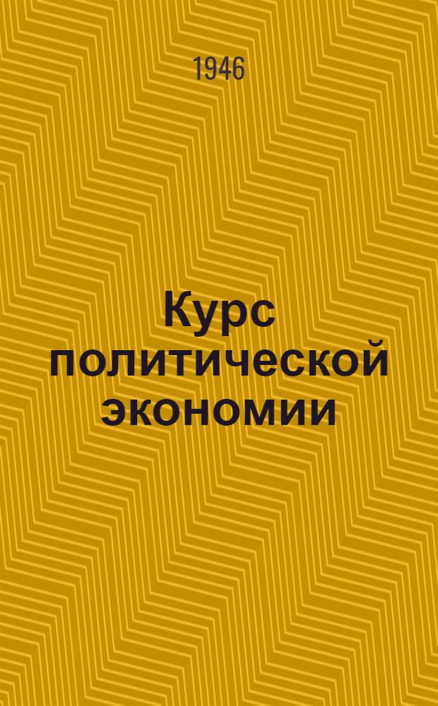 Курс политической экономии : Лекции, прочитанные в Высш. парт. школе при ЦК ВКП(б) : Лекции 9-10