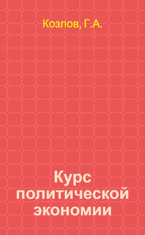 Курс политической экономии : Лекции, прочитанные в Высш. парт. школе при ЦК ВКП(б) Лекции 9-10. Лекции 11,12 и 13 : Капиталистическое товарное производство и роль денег при капитализме
