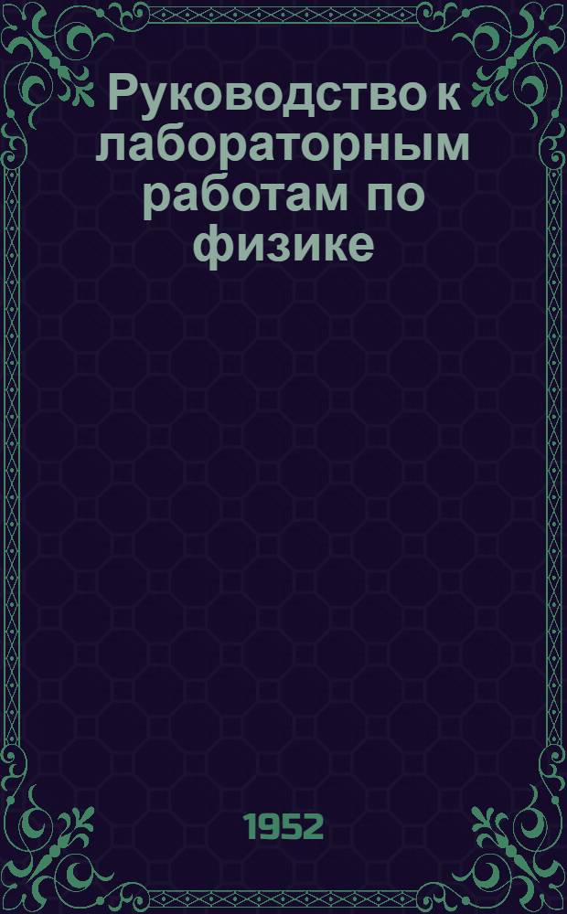 Руководство к лабораторным работам по физике