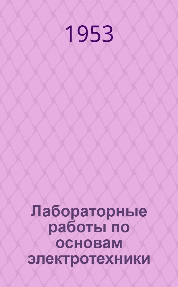 Лабораторные работы по основам электротехники : Вып. 1-. Вып. 3 : Цепи переменного тока