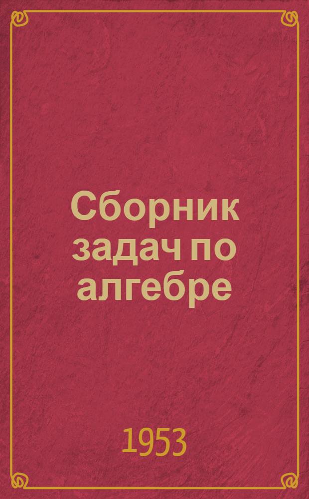 Сборник задач по алгебре : Для семилет. и сред. школы. Ч. 2