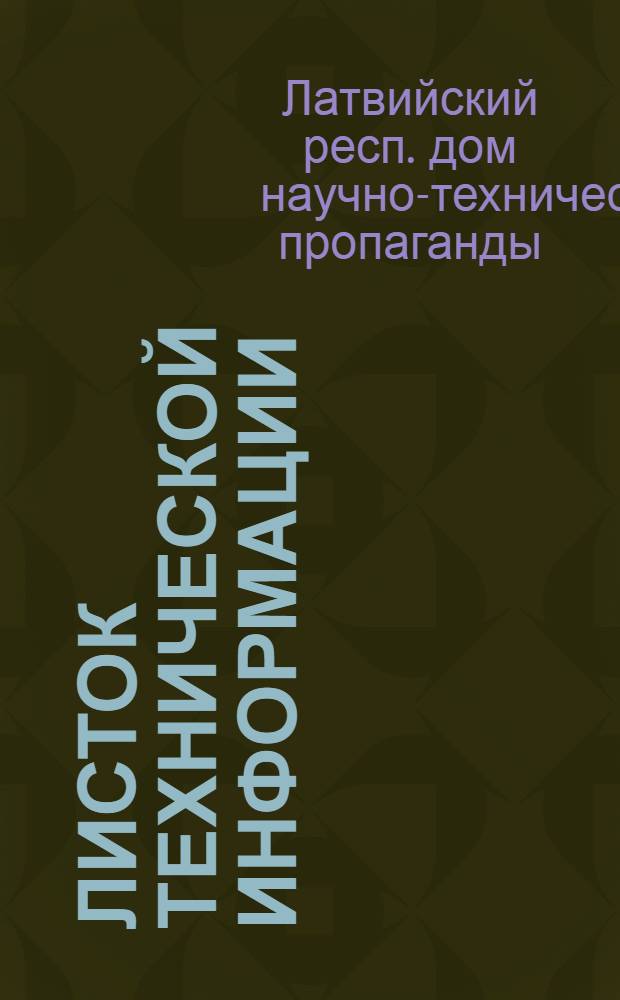 Листок технической информации