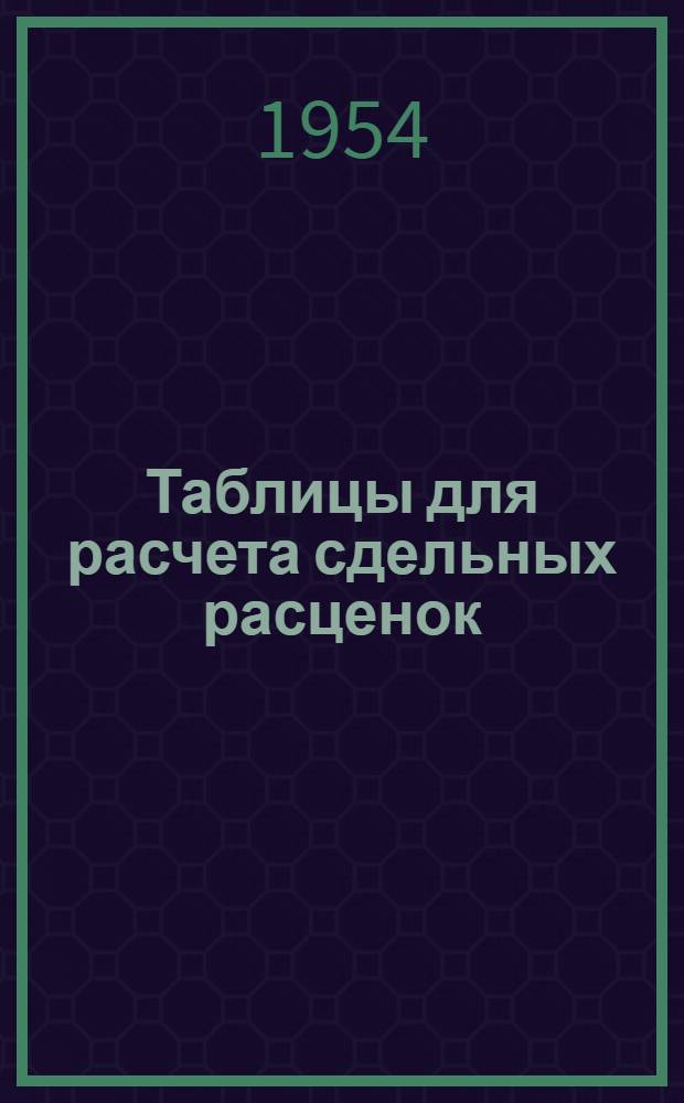 Таблицы для расчета сдельных расценок : Раздел 1-. Раздел 1