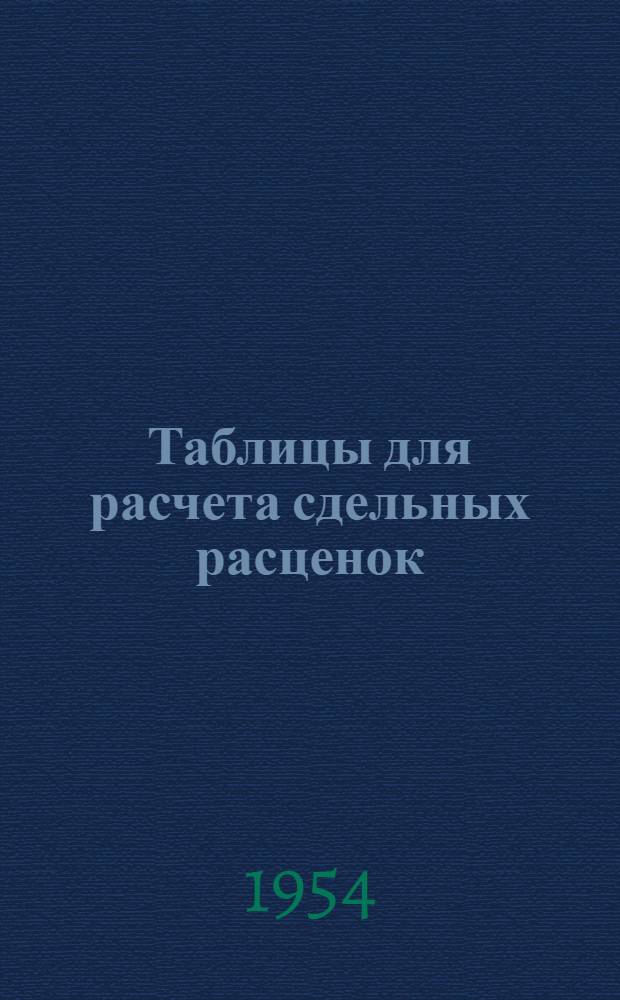 Таблицы для расчета сдельных расценок : Раздел 1-. Раздел 4