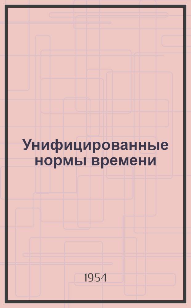 Унифицированные нормы времени : Раздел 1-. Раздел 4 : Ремонт счетных машин, ремонт пишущих машин, ремонт швейных машин