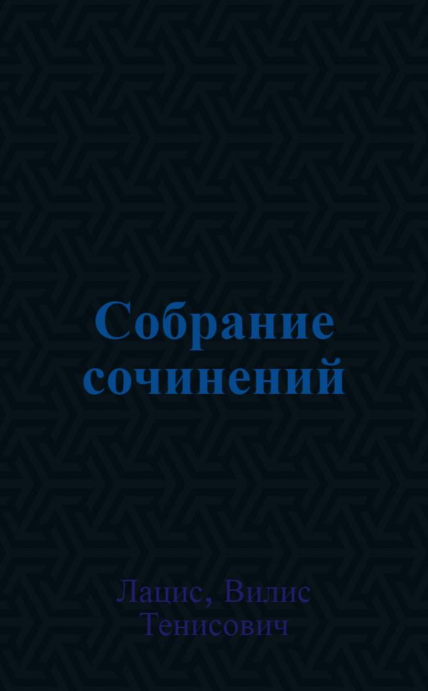 Собрание сочинений : В 6 т. : Пер. с латыш