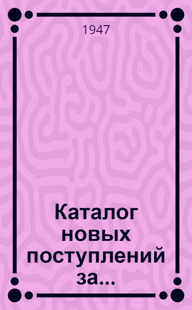 Каталог новых поступлений за...