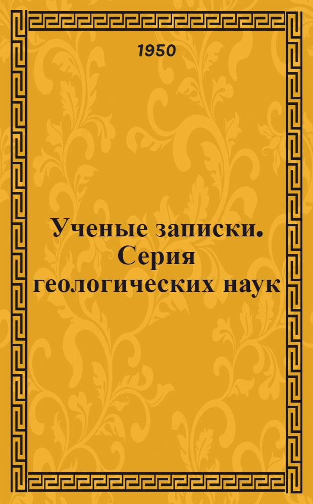 Ученые записки. Серия геологических наук : Вып. 1-