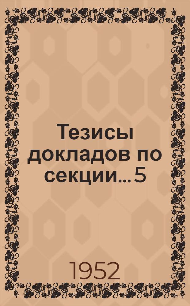 Тезисы докладов по секции... [5] : ...геологических наук