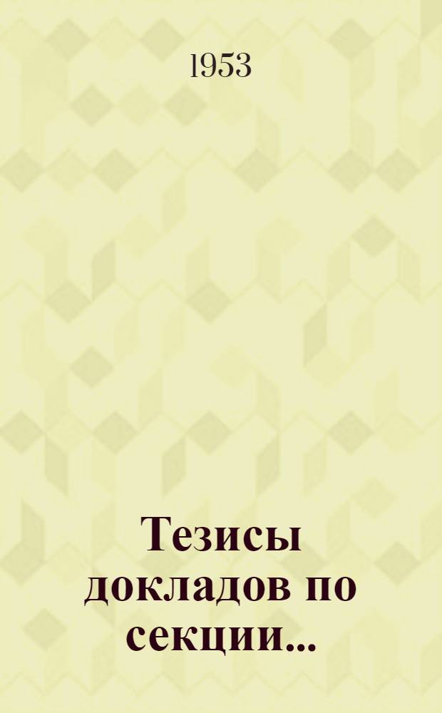 Тезисы докладов по секции...