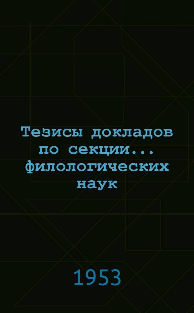 Тезисы докладов по секции... ...филологических наук