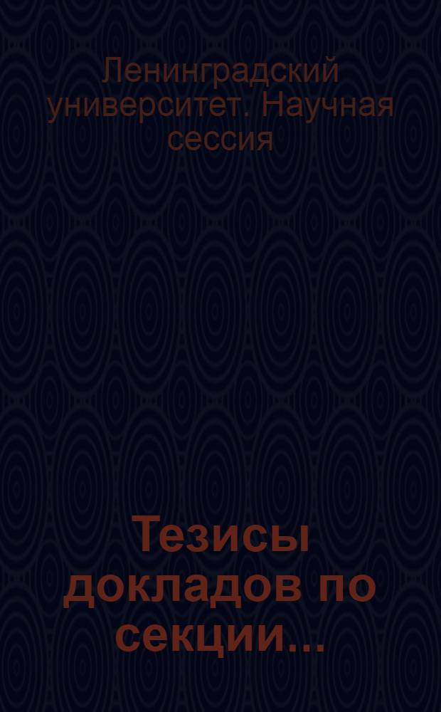 Тезисы докладов по секции...