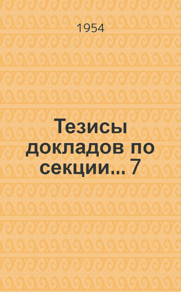 Тезисы докладов по секции... [7] : ...математических наук