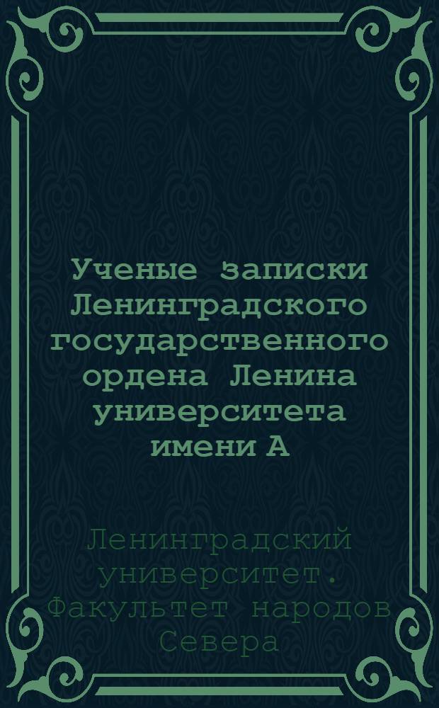 Ученые записки Ленинградского государственного ордена Ленина университета имени А.А. Жданова : Факультет народов Севера : Вып. 1-