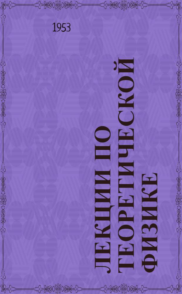 Лекции по теоретической физике : Вып. 1-