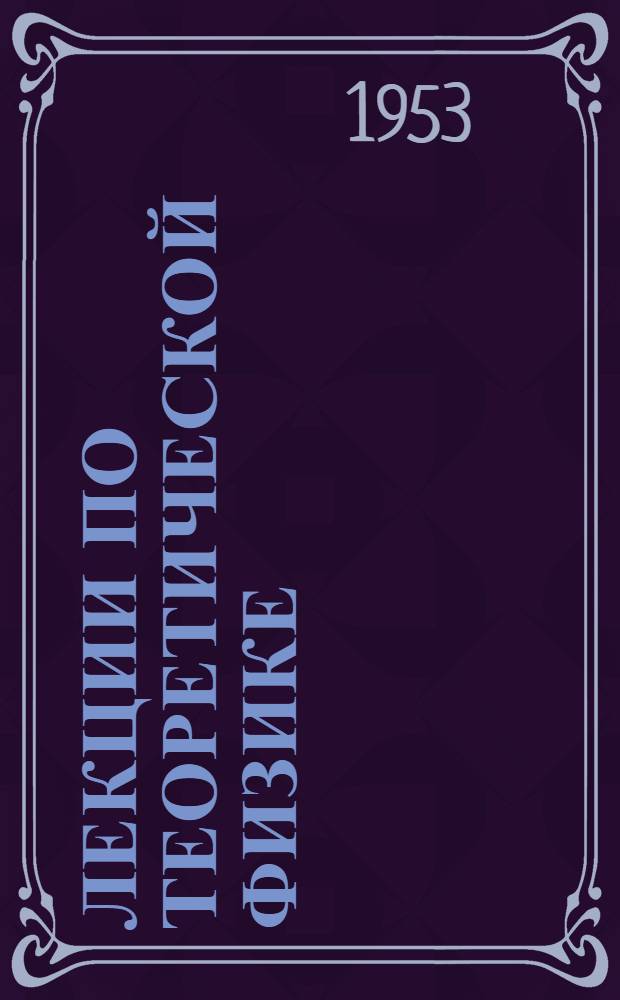 Лекции по теоретической физике : Вып. 1-. Вып. 1 : Основы термодинамики