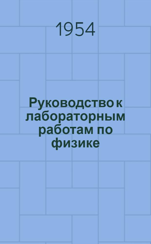 Руководство к лабораторным работам по физике : Ч. 1-. Ч. 1