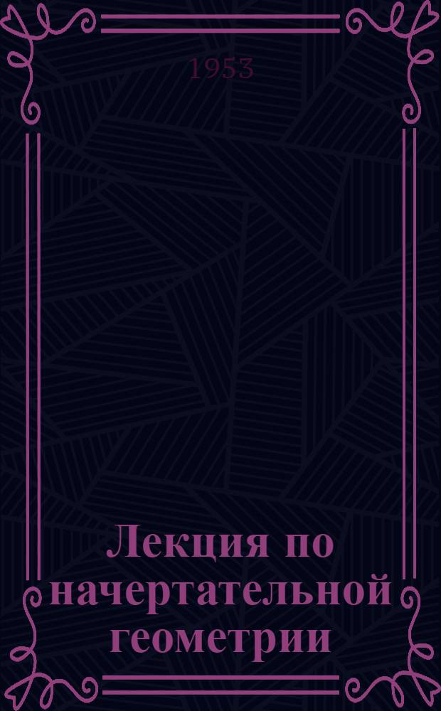 Лекция по начертательной геометрии : 1-