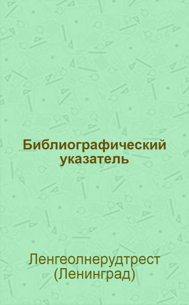 Библиографический указатель