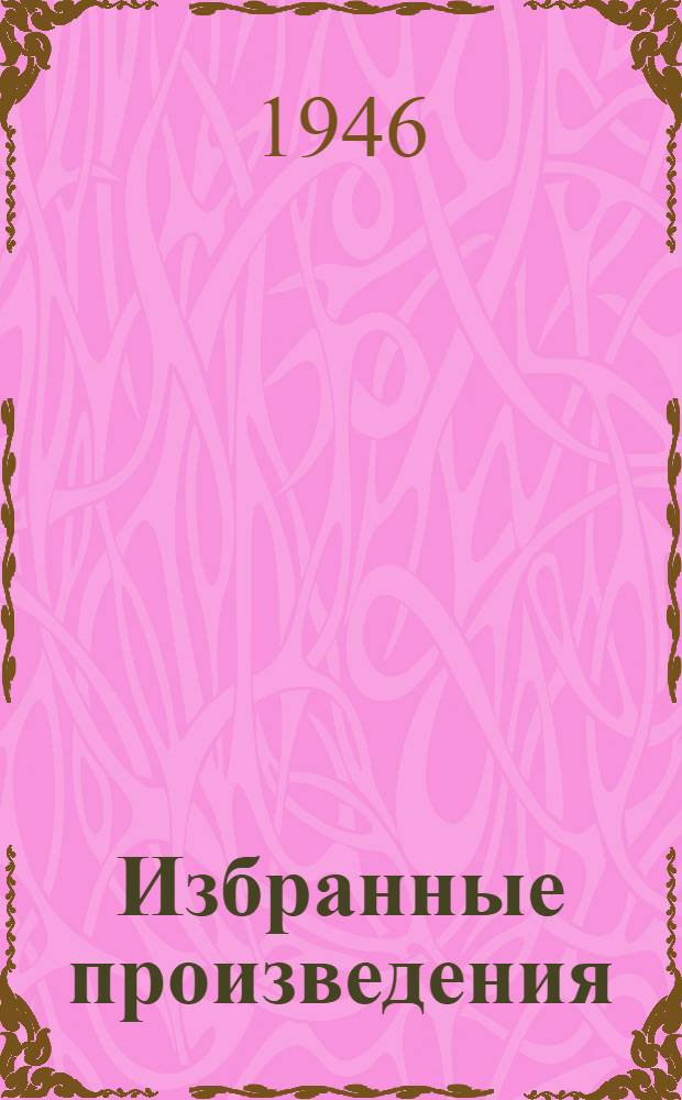 Избранные произведения : В 2 т