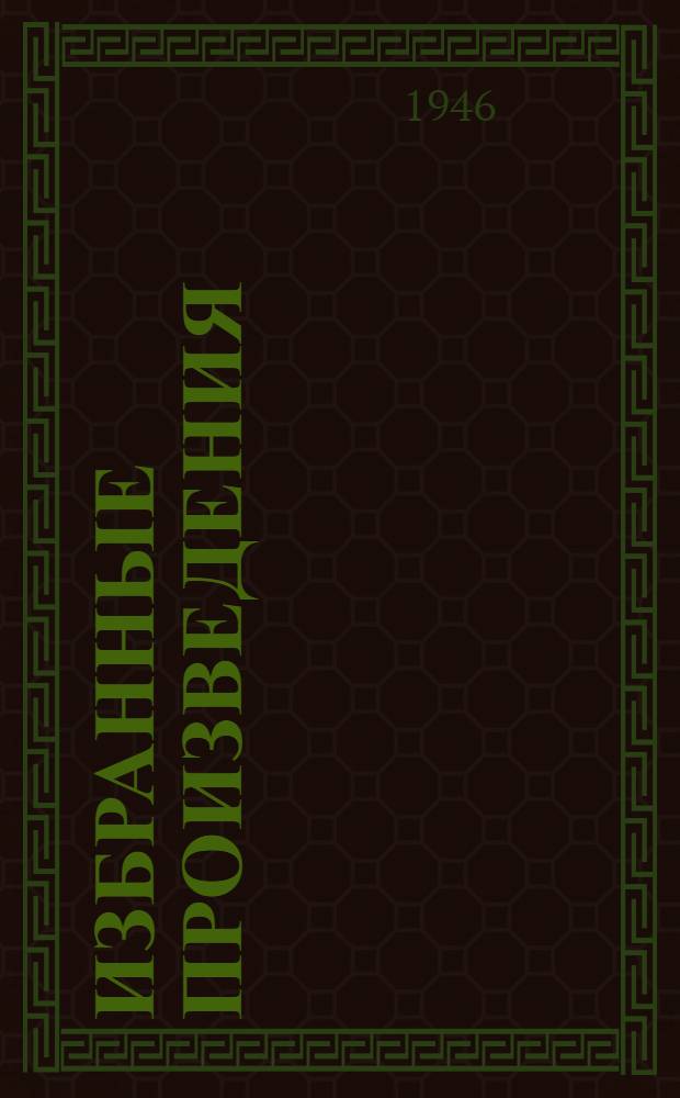 Избранные произведения : В 2 т. Т. 1 : [О Марксе и марксизме ; Борьба за создание социал-демократической рабочей партии в России ; Образование Российской социал-демократической рабочей партии ; Период Русско-Японской войны и первой русской революции ; Период столыпинской реакции ; Годы подъема рабочего движения перед первой империалистической войной ; Период империалистической войны