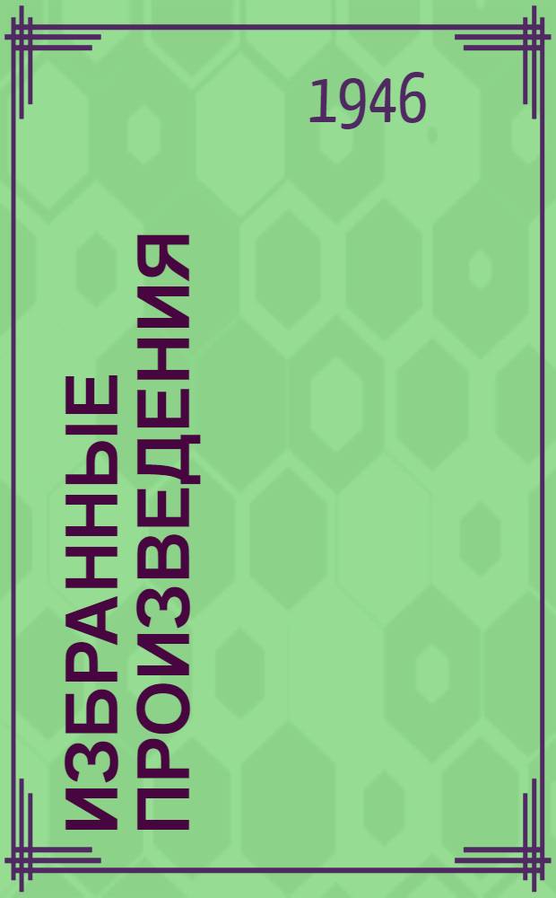 Избранные произведения : В 2 т. Т. 2 : [Период подготовки и проведения Октябрьской социалистической революции ; Период иностранной интервенции и гражданской войны ; Период перехода на мирную работу по восстановлению народного хозяйства]