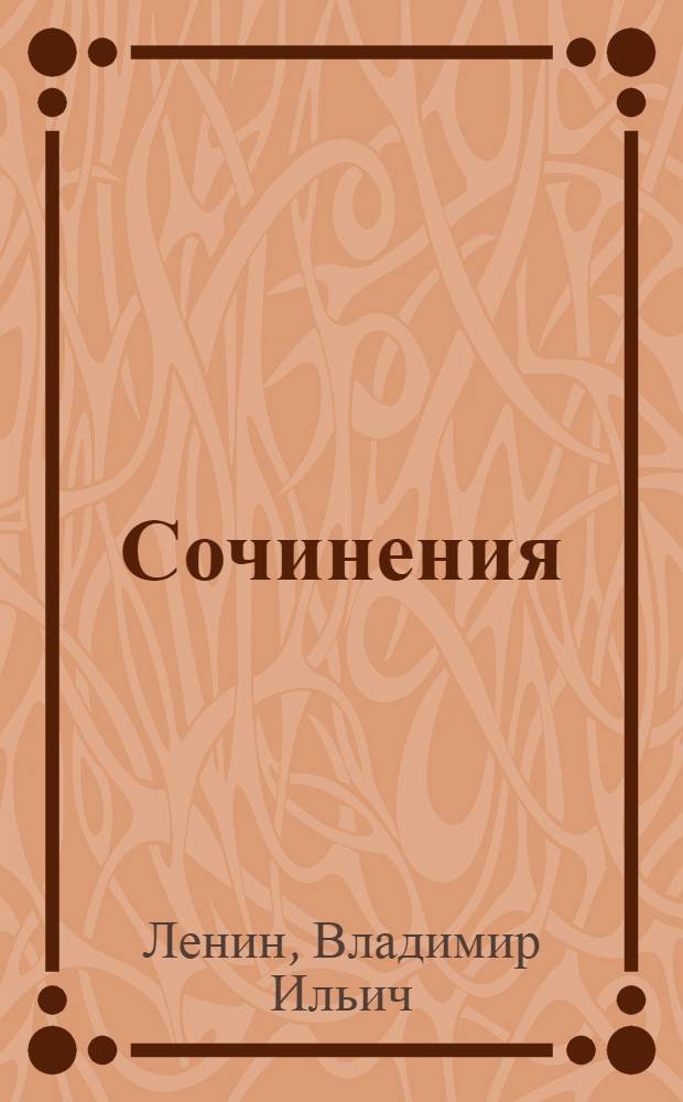 Сочинения