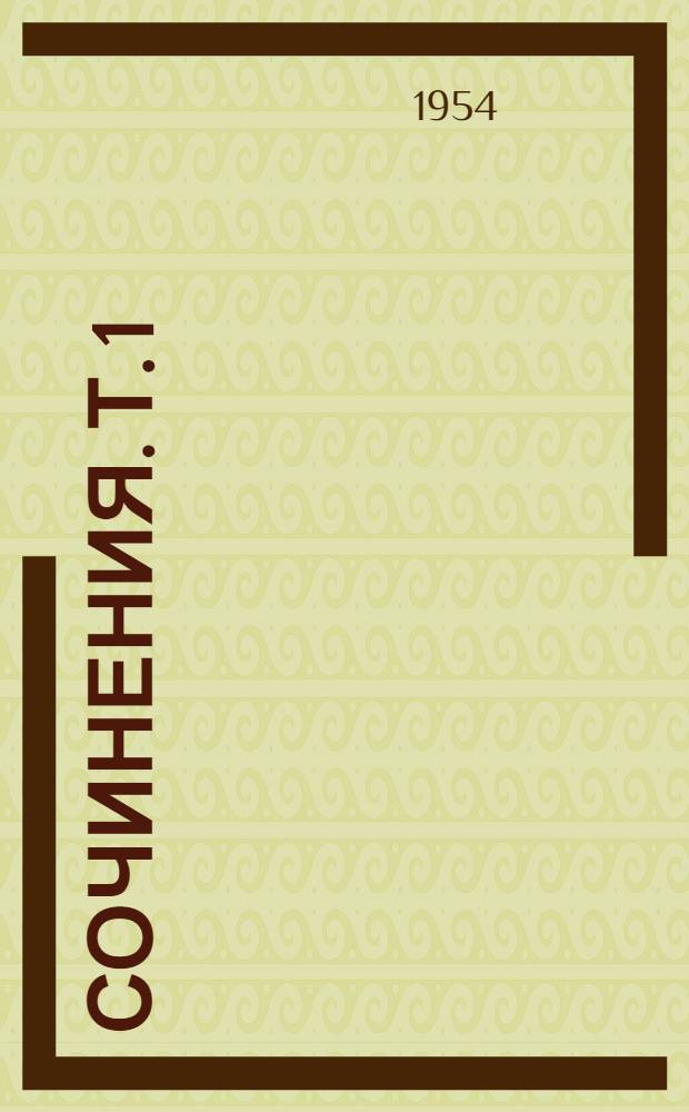 Сочинения. Т. 1