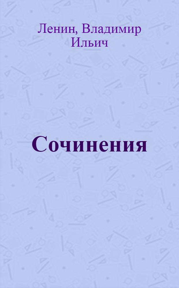 Сочинения