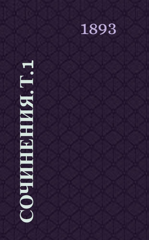 Сочинения. Т. 1