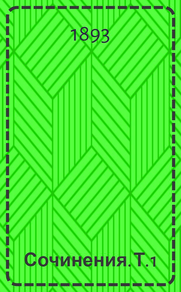 Сочинения. Т. 1