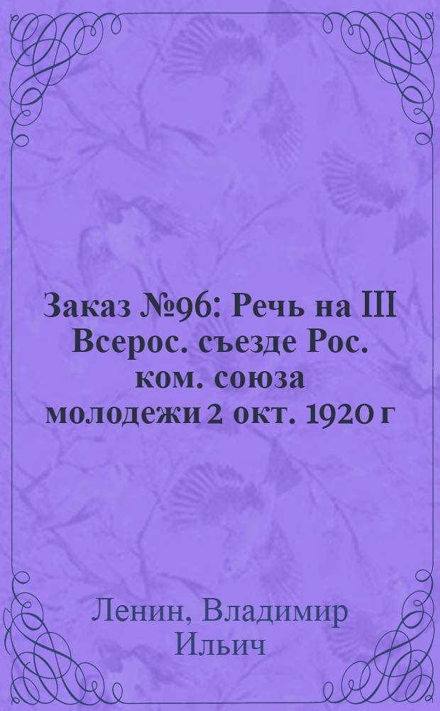 Заказ № 96 : Речь на III Всерос. съезде Рос. ком. союза молодежи 2 окт. 1920 г