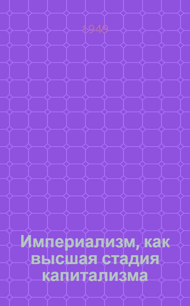 Империализм, как высшая стадия капитализма : (Популярный очерк)