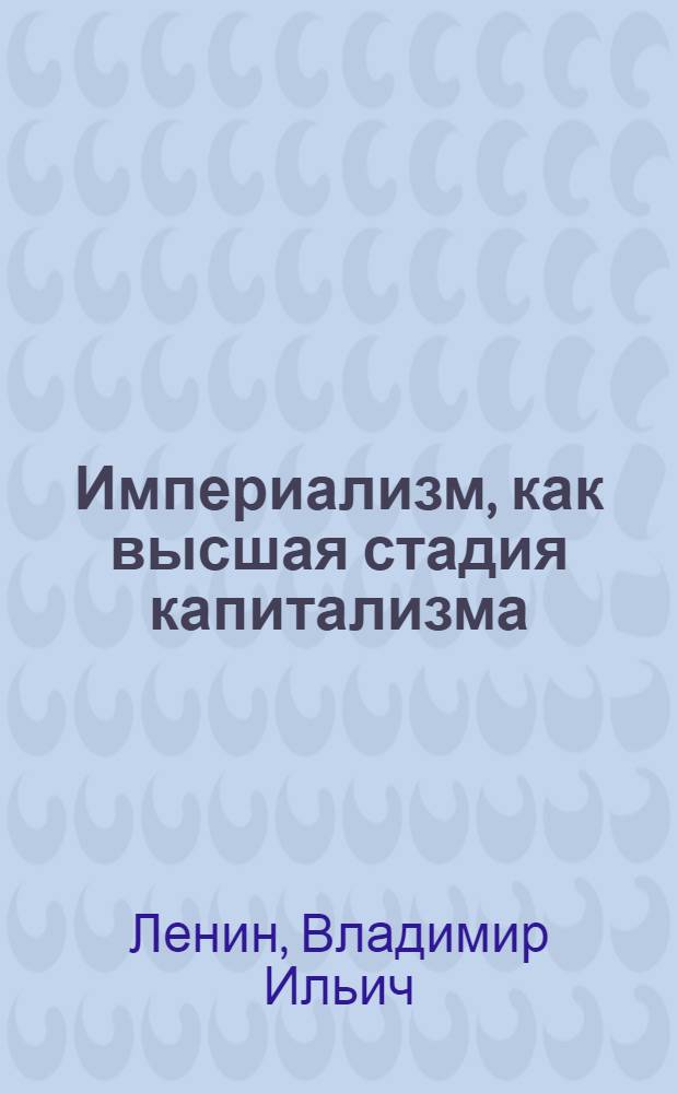 Империализм, как высшая стадия капитализма : (Популярный очерк)