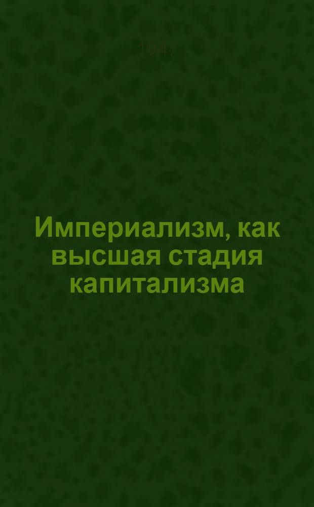 Империализм, как высшая стадия капитализма : (Популярный очерк)
