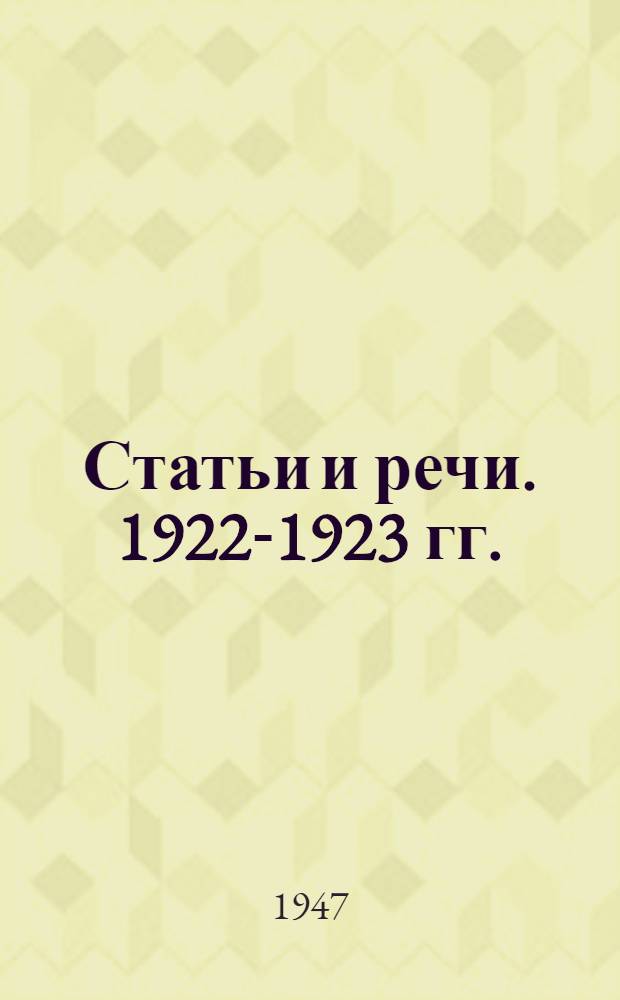 Статьи и речи. 1922-1923 гг.